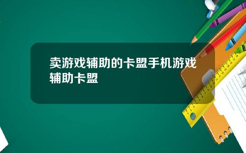 卖游戏辅助的卡盟手机游戏辅助卡盟