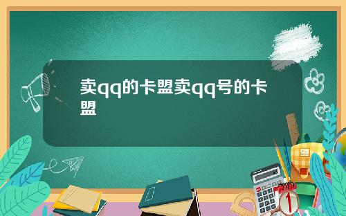 卖qq的卡盟卖qq号的卡盟