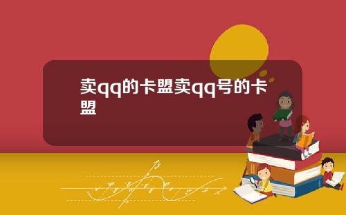 卖qq的卡盟卖qq号的卡盟
