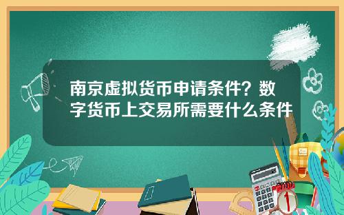 南京虚拟货币申请条件？数字货币上交易所需要什么条件
