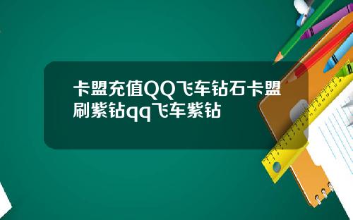卡盟充值QQ飞车钻石卡盟刷紫钻qq飞车紫钻