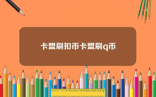 卡盟刷扣币卡盟刷q币