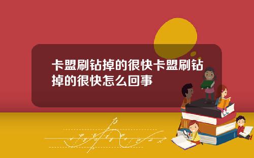卡盟刷钻掉的很快卡盟刷钻掉的很快怎么回事