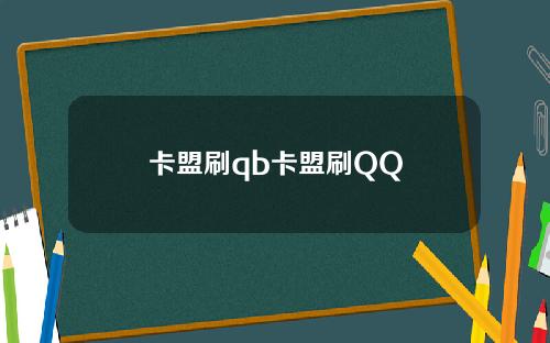 卡盟刷qb卡盟刷QQ