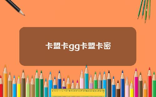 卡盟卡gg卡盟卡密