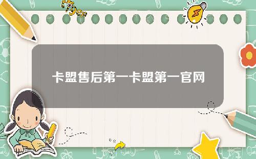 卡盟售后第一卡盟第一官网