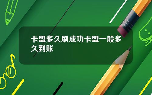 卡盟多久刷成功卡盟一般多久到账