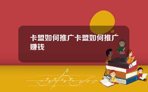 卡盟如何推广卡盟如何推广赚钱