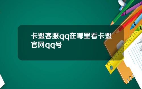 卡盟客服qq在哪里看卡盟官网qq号