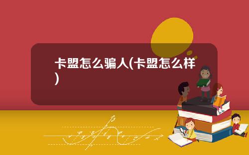 卡盟怎么骗人(卡盟怎么样)