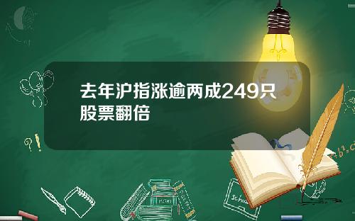 去年沪指涨逾两成249只股票翻倍