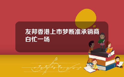 友邦香港上市梦断准承销商白忙一场