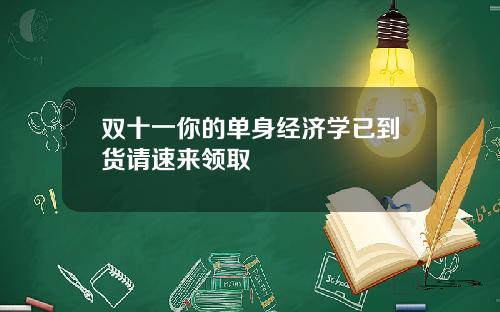 双十一你的单身经济学已到货请速来领取