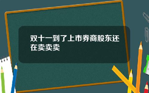 双十一到了上市券商股东还在卖卖卖