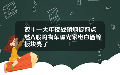 双十一大年夜战硝烟提前点燃A股购物车曝光家电白酒等板块亮了