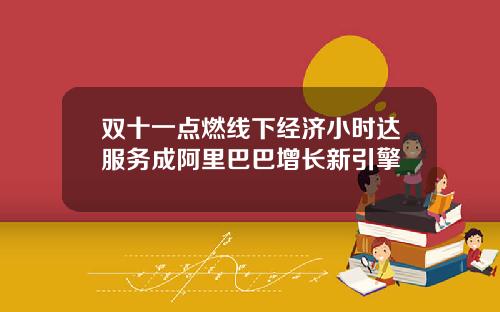 双十一点燃线下经济小时达服务成阿里巴巴增长新引擎
