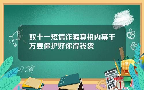 双十一短信诈骗真相内幕千万要保护好你得钱袋