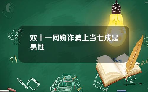 双十一网购诈骗上当七成是男性