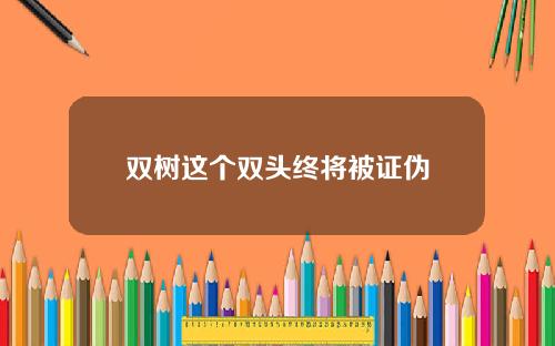 双树这个双头终将被证伪