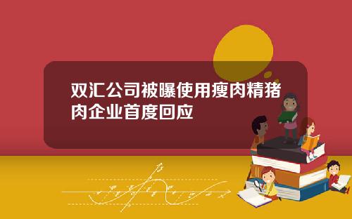 双汇公司被曝使用瘦肉精猪肉企业首度回应