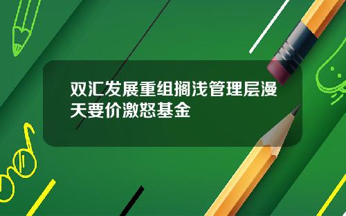 双汇发展重组搁浅管理层漫天要价激怒基金