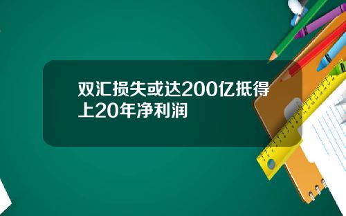双汇损失或达200亿抵得上20年净利润