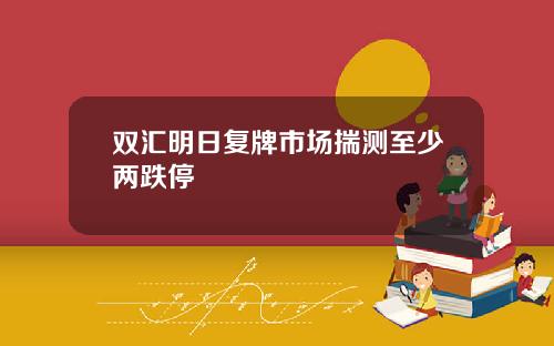 双汇明日复牌市场揣测至少两跌停