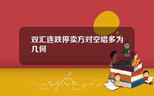 双汇连跌停卖方对空唱多为几何