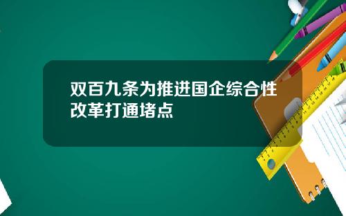 双百九条为推进国企综合性改革打通堵点