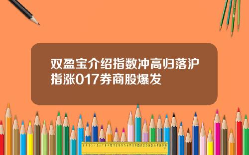 双盈宝介绍指数冲高归落沪指涨017券商股爆发