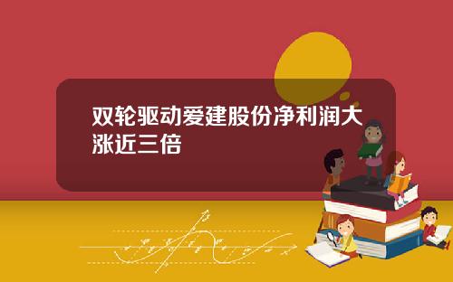 双轮驱动爱建股份净利润大涨近三倍