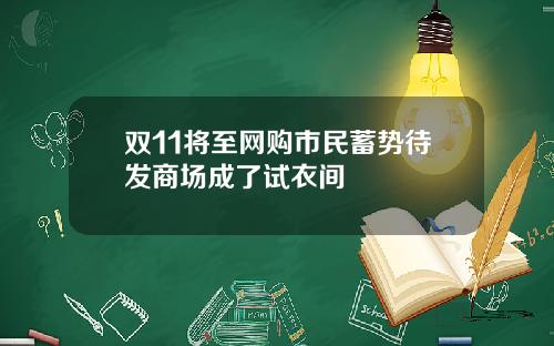双11将至网购市民蓄势待发商场成了试衣间