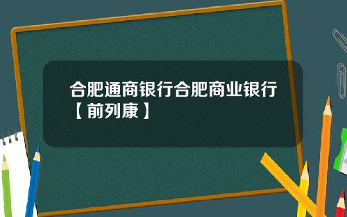 合肥通商银行合肥商业银行【前列康】 合肥通商银行合肥商业银行【前列康】