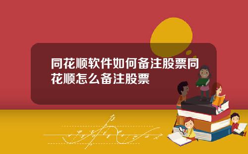 同花顺软件如何备注股票同花顺怎么备注股票
