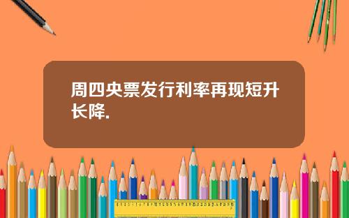 周四央票发行利率再现短升长降.