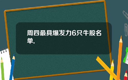 周四最具爆发力6只牛股名单.