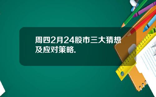 周四2月24股市三大猜想及应对策略.
