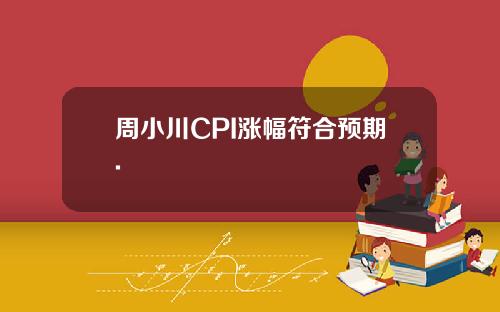 周小川CPI涨幅符合预期.