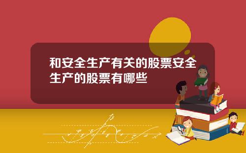 和安全生产有关的股票安全生产的股票有哪些