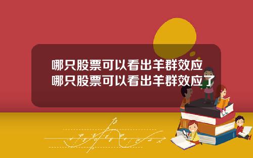 哪只股票可以看出羊群效应哪只股票可以看出羊群效应了