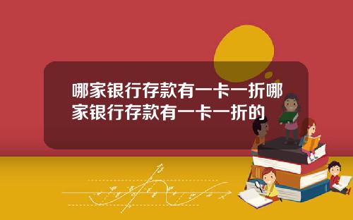 哪家银行存款有一卡一折哪家银行存款有一卡一折的
