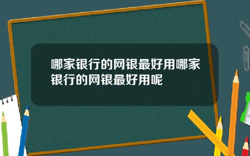 哪家银行的网银最好用哪家银行的网银最好用呢