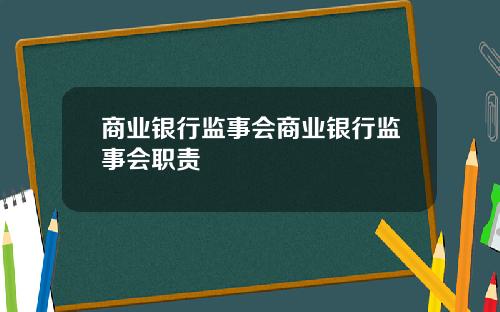 商业银行监事会商业银行监事会职责
