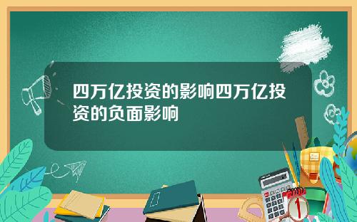 四万亿投资的影响四万亿投资的负面影响