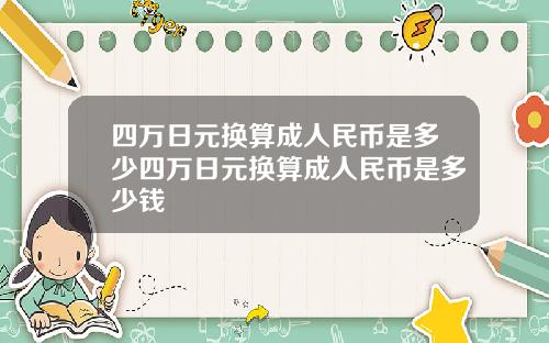 四万日元换算成人民币是多少四万日元换算成人民币是多少钱
