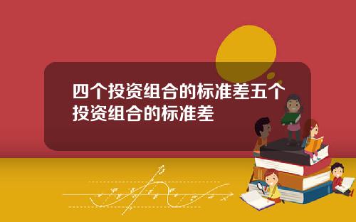四个投资组合的标准差五个投资组合的标准差