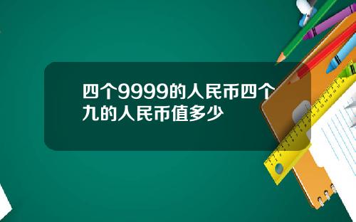 四个9999的人民币四个九的人民币值多少