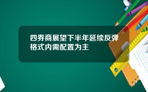 四券商展望下半年延续反弹格式内需配置为主