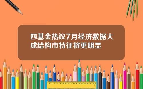 四基金热议7月经济数据大成结构市特征将更明显