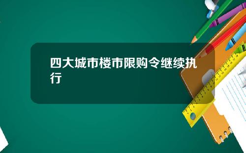 四大城市楼市限购令继续执行